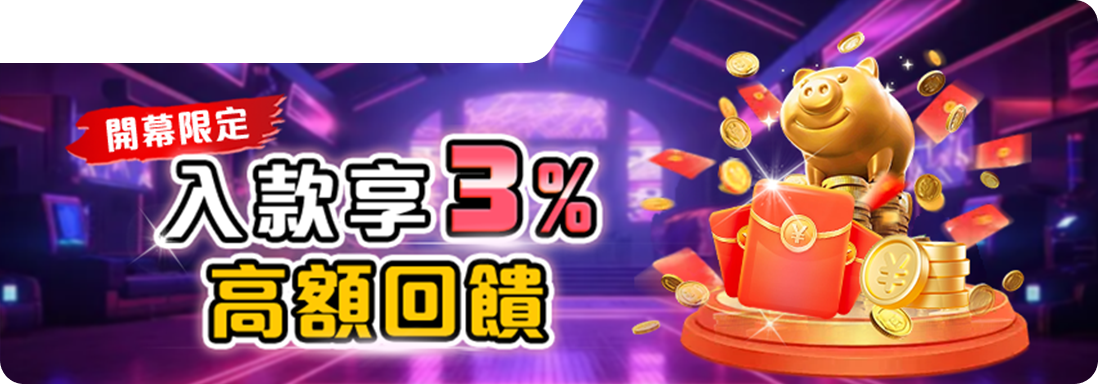 RK星河娛樂城-入款享3%高額回饋