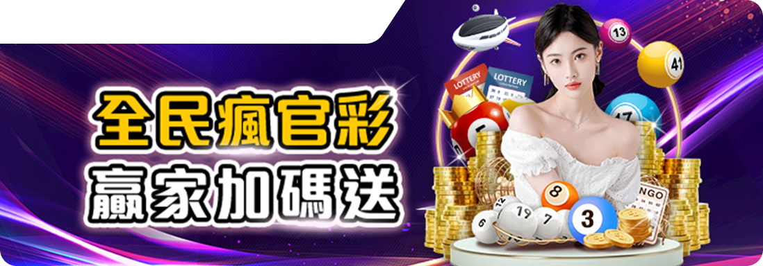 全民瘋關彩、贏家加碼送-RK星河娛樂城