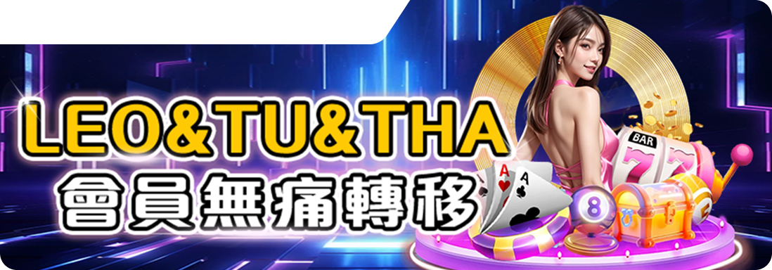 LEO、TU、THA、會員無痛轉移-RK星河娛樂城