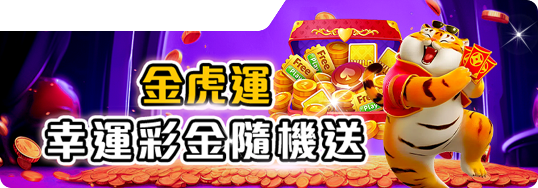 金虎運-幸運彩金隨機送-RK星河娛樂城