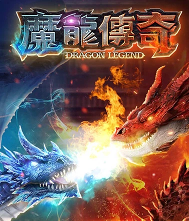 魔龍傳奇