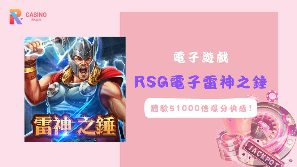 《RSG電子雷神之錘》體驗51000倍爆分快感，開啟你的致富之旅！
