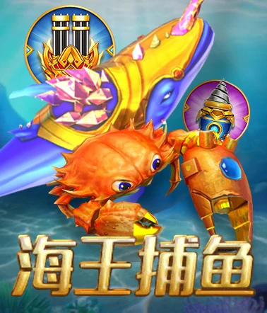 海王捕魚