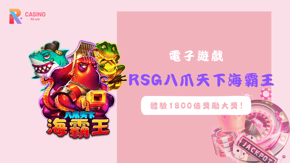 RSG捕魚-八爪天下海霸王