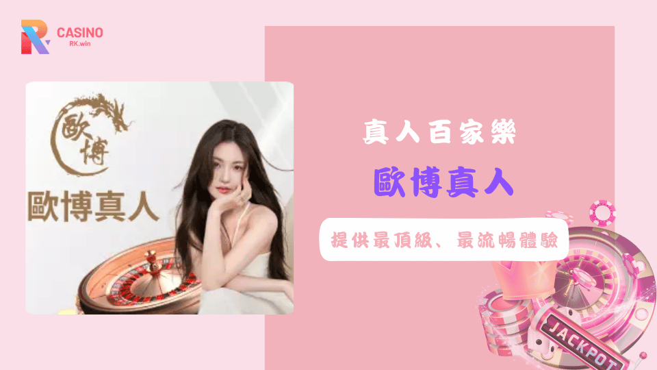 提供最頂級、最流暢歐博真人就在RK星河娛樂城