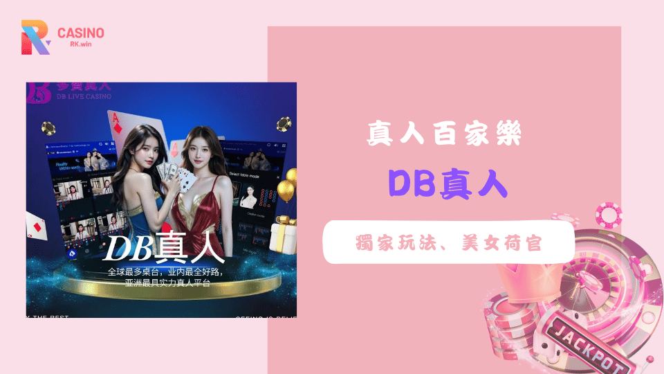 DB真人深度解析：獨家玩法、美女荷官，帶你體驗極致賭場快感！