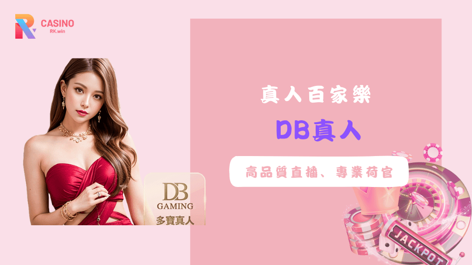 DG真人百家樂：高品質直播、專業荷官，帶來極致遊戲體驗！