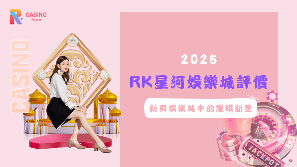 2025最新RK星河娛樂城評價