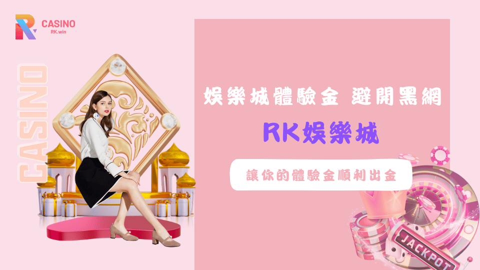 2025年娛樂城體驗金注意事項，避開黑網陷阱保障出金安全