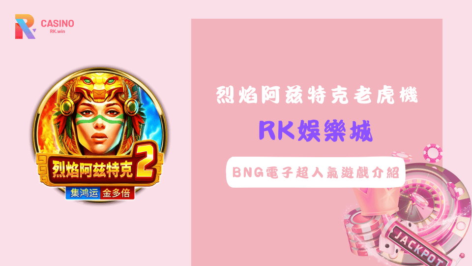 BNG電子烈焰阿兹特克老虎機遊戲畫面，搭配火焰倍數與免費旋轉玩法介紹