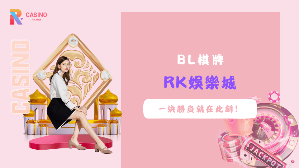 2025 BL棋牌總投注挑戰賽｜20,000元大獎就在RK娛樂城等你來拿