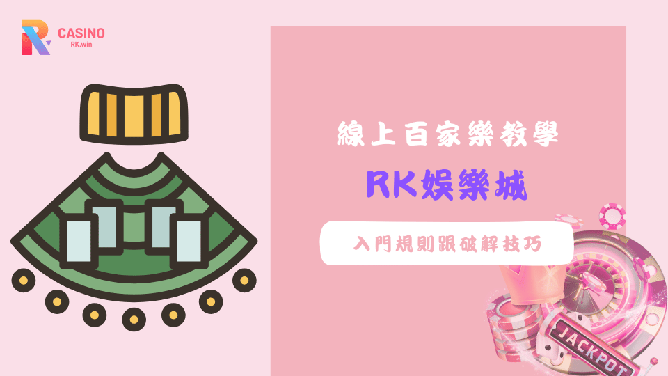 線上百家樂教學與破解技巧完整攻略，輕鬆掌握規則與下注節奏