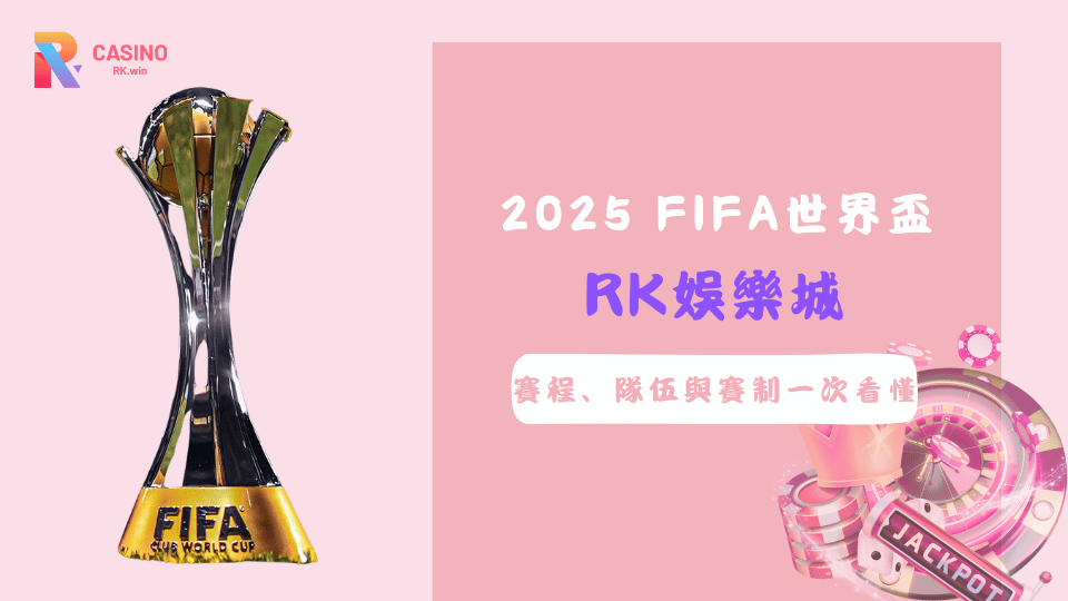 2025 FIFA世界盃賽事總覽：賽程時間、參賽隊伍與全新賽制完整公開