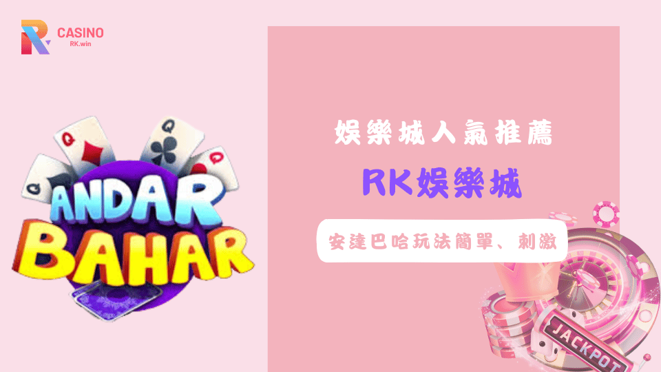 2025娛樂城推薦遊戲：安達巴哈簡單易上手、節奏快速超刺激