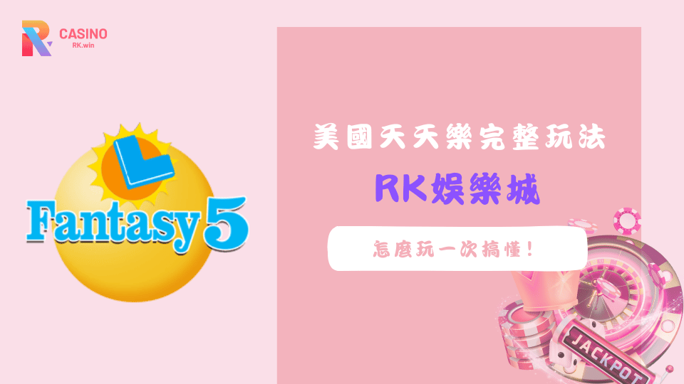 天天樂玩法一次搞懂！在RK娛樂城體驗美國版539，中獎率高、賠率驚人，還有不中也能賺的特殊玩法等你來試！