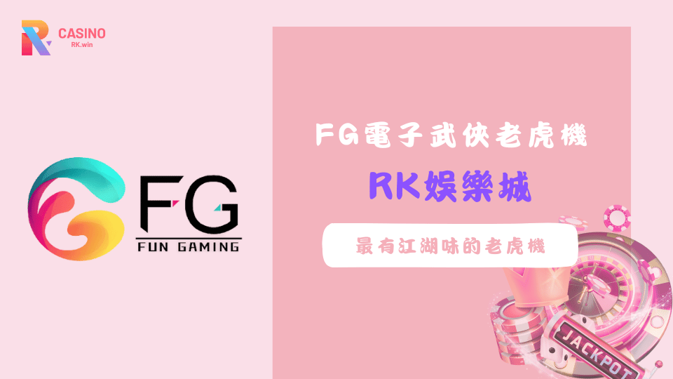 FG電子武俠主題老虎機，結合經典金庸角色與創新玩法，帶來江湖般刺激的電子遊戲體驗。