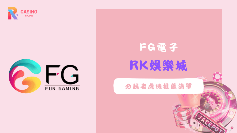 2025年FG電子熱門老虎機推薦，包含火鳳凰傳奇、財神到、龍之寶藏、幽靈秘寶與黃金炸彈等多款精彩遊戲介紹