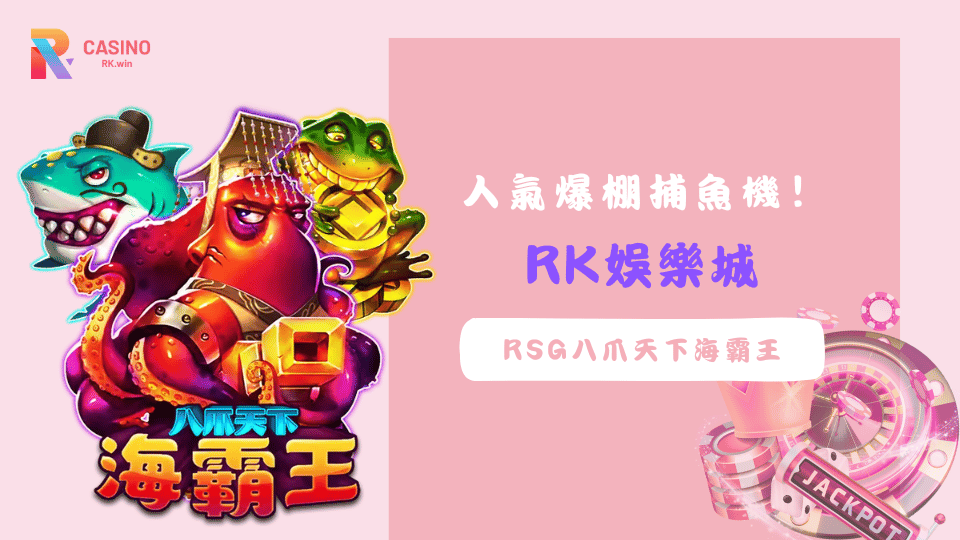 RK娛樂城熱門捕魚機《RSG八爪天下海霸王》遊戲界面與海底魚群，呈現刺激又豐富的捕魚體驗。