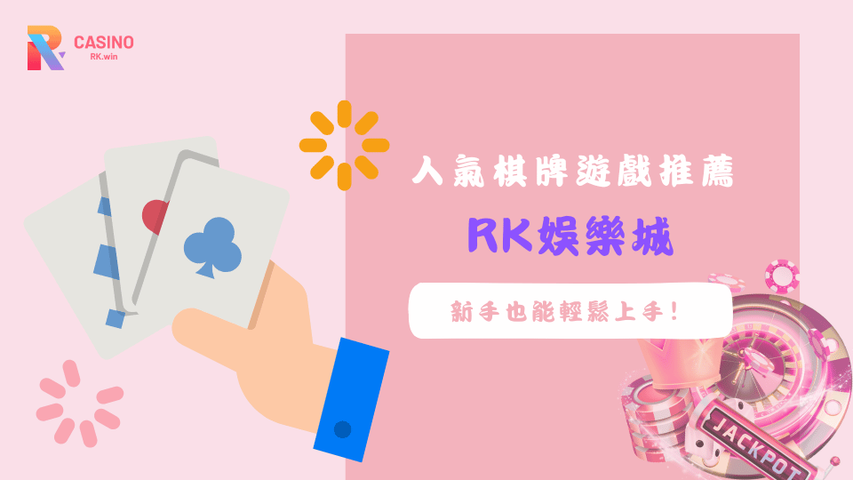 在RK娛樂城輕鬆體驗妞妞、射龍門與四支刀等超人氣棋牌遊戲，無論新手老手都能找到對戰樂趣！