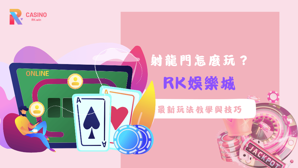 了解射龍門基本規則及高勝率下注技巧，讓你在RK娛樂城輕鬆贏錢不求人