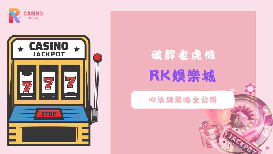 破解老虎機技巧，掌握波動率與下注節奏，提升中獎機率的心法與策略全攻略。
