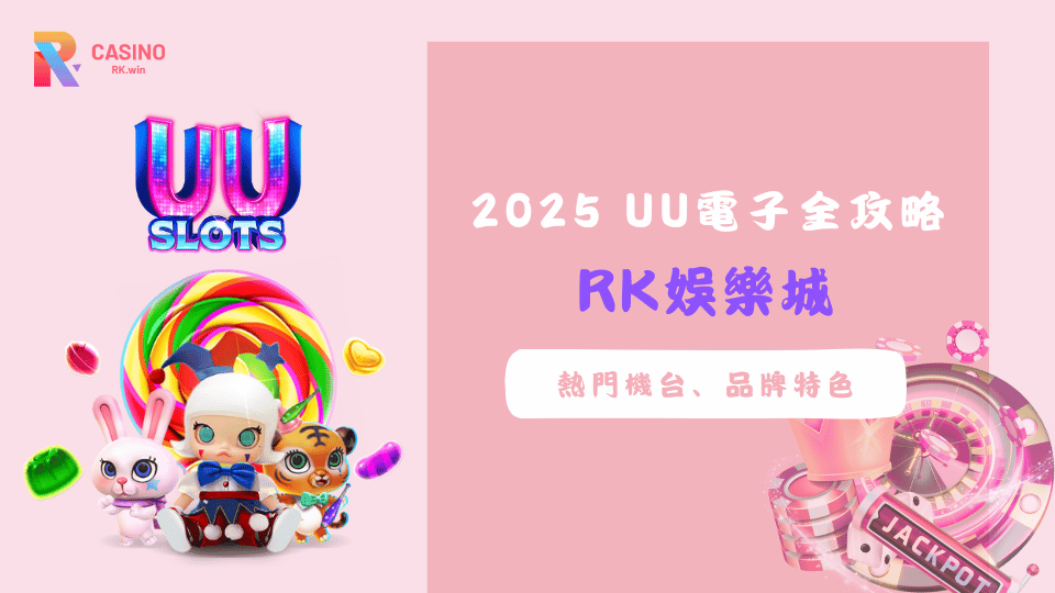 UU電子是2025年最受注目的線上老虎機品牌之一，憑藉多元遊戲題材、流暢操作與高出分率，深受玩家喜愛。