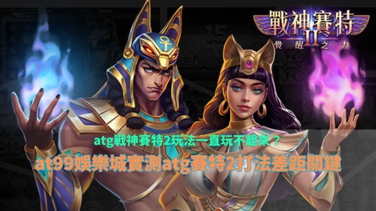 atg戰神賽特2玩法解析畫面,說明不同打法節奏與盤面變化對結果的影響差異