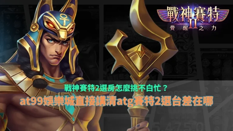 戰神賽特2選房差異解析畫面,說明不同選擇與盤面節奏變化對結果的影響
