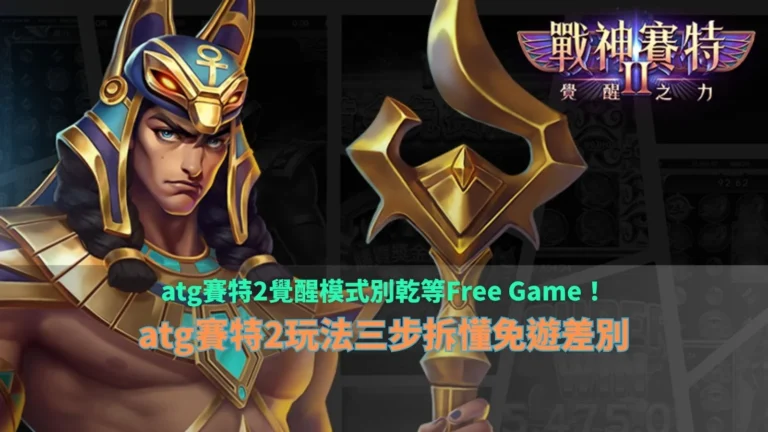 ATG賽特2覺醒模式介紹,整理賽特2玩法三步驟,說明覺醒模式與Free Game免費遊戲差異。
