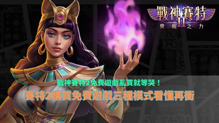 戰神賽特2免費遊戲三種模式解析圖